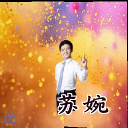 苏婉